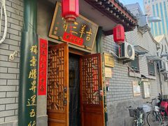 -吉羊三宝(复兴门笔管胡同店)