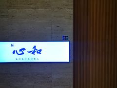 -鮨心和(外滩店)