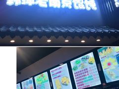 门面-韩萍老南京馄饨(河西万达店)