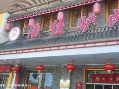 -潘佳驴肉(天齐庙北门店)