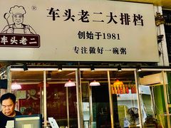 -车头老二大排档(金城步行街店)