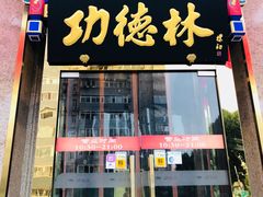 门面-功德林素菜饭庄(前门店)
