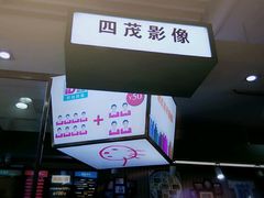 -四茂影像
