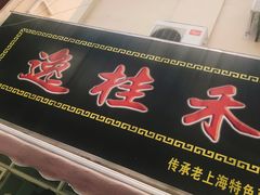 门面-逸桂禾面馆