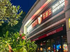 -BROWNSTONE布朗石西班牙餐厅(富城店)