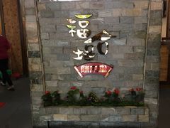 -福合埕牛肉丸(水仙园店)