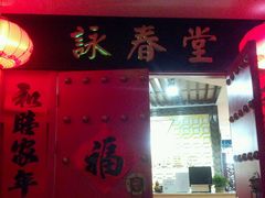 -咏春拳学总会·一拳咏春(双井店)