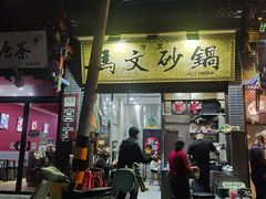 门面-清真·马文砂锅大全(麦苋街店)