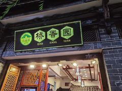 -桥香园过桥米线(复兴路店)