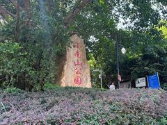 -小南山公园