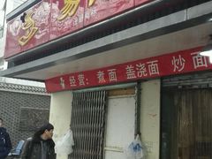 -易记皮肚面(明瓦廊店)
