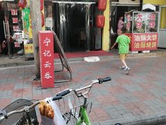 门面-海清宁记大馅云吞