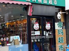 -帝玛进口精品超市D-MART