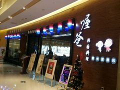 -喔爸韩国料理(环球银泰城店)