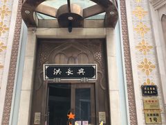 门面-洪长兴(云南南路店)