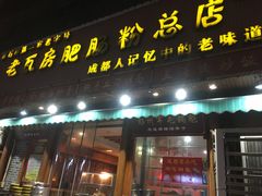 -青石桥老瓦房肥肠粉总店(青石桥总店)