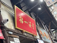 门面-拈一筷子·宜宾江湖菜(十一街店)