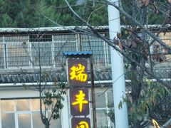 -瑞丰园庭院餐厅·白族传统家常菜
