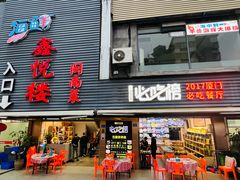 -鑫悦楼煎蟹·16年海鲜大排档