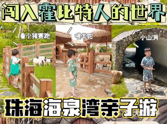 珠海亲子游海泉湾国庆游玩最全攻略️