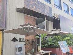 -蘑界·野生菌火锅(深业上城店)