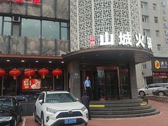 -华晟山城火锅(开发区港西东阁里店)