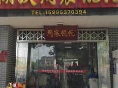 门面-周震馄饨