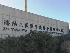 -沈阳二战盟军战俘营旧址陈列馆
