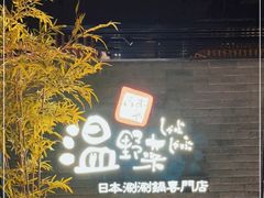 -温野菜涮涮锅(西单大悦城店)