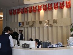 -诺贝尔一诺口腔医院(雁塔院区)