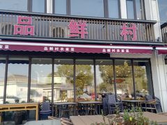 -品鲜村农家菜·阳澄湖大闸蟹(总店)