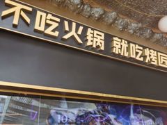 -烤匠麻辣烤鱼(万象城店)