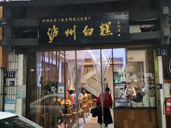 -泸州白糕(慈善路店)