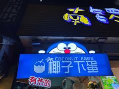 -椰子下蛋(南锣鼓巷店)