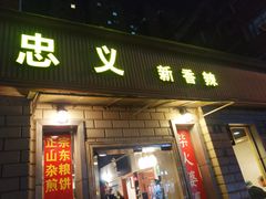 门面-忠义小酒馆(田东店)