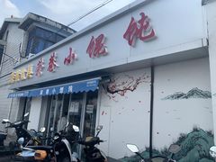 门面-荣巷小馄饨(荣巷店)