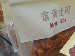 -富贵面包公司(运河店)