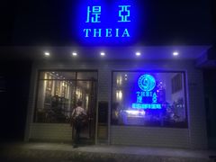 -提亚烘焙·手作面包·生日蛋糕(七星店)