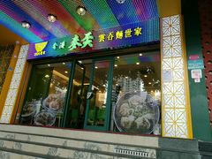 -香港麦奀云吞面世家(中山二路店)