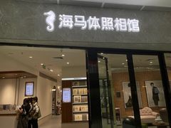 -海马体家庭照相馆(广州正佳广场店)