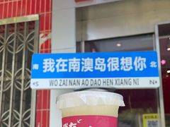 -南澳岛打卡果汁冰公司