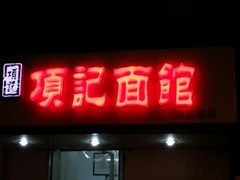 门面-项记面馆(明瓦廊店)