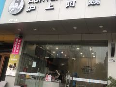 门面-沪上阿姨鲜果茶(岗头店)