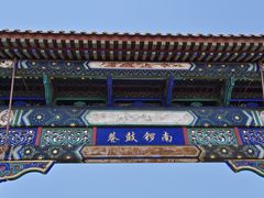 -南锣鼓巷