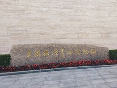 -上海崧泽遗址博物馆