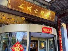 -石湖大酒店(桐泾店)