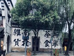 -南浔古镇