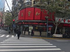 -王宝和酒家(黄浦店)