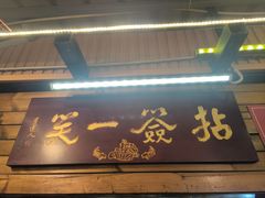 -拈签一笑黄牛肉辣卤串串