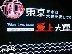 -东京爱上大连(中央大道店)